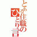 とある住職のひとり言（）