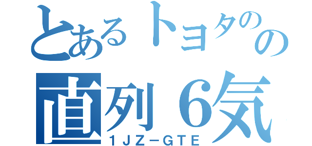 とあるトヨタのの直列６気筒（１ＪＺ－ＧＴＥ）