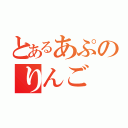 とあるあぷのりんご（）