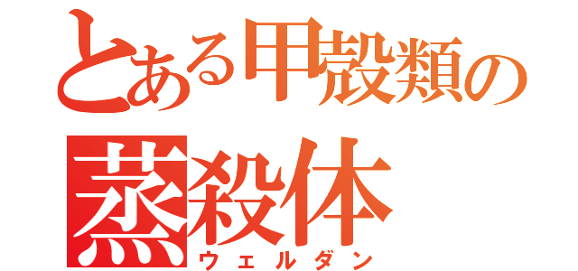 とある甲殻類の蒸殺体（ウェルダン）