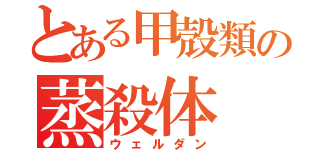 とある甲殻類の蒸殺体（ウェルダン）