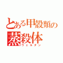 とある甲殻類の蒸殺体（ウェルダン）