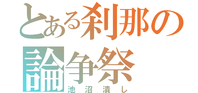 とある刹那の論争祭（池沼潰し）