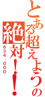 とある超えようぜ！の絶対！！（６３４．０００）