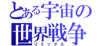 とある宇宙の世界戦争（リミックス）