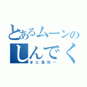 とあるムーンのしんでくれぇ～（また急所～）