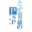 とある超弩級のＰＳＰ Ⅱ（大銀河）