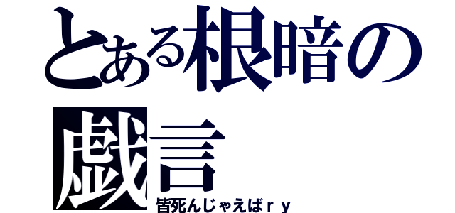 とある根暗の戯言（皆死んじゃえばｒｙ）