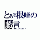 とある根暗の戯言（皆死んじゃえばｒｙ）