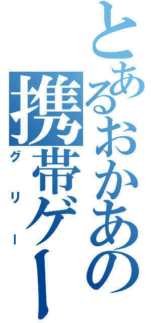 とあるおかあの携帯ゲーム（グリー）