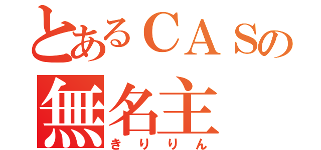 とあるＣＡＳの無名主（きりりん）