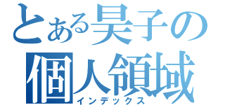 とある昊子の個人領域（インデックス）