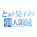 とある昊子の個人領域（インデックス）