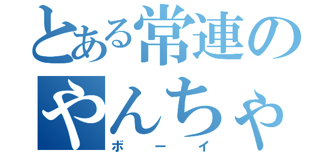 とある常連のやんちゃ坊主（ボーイ）