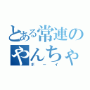 とある常連のやんちゃ坊主（ボーイ）