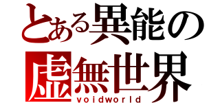 とある異能の虚無世界（ｖｏｉｄｗｏｒｌｄ）