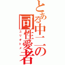 とある中二の同性愛者（ユリオトメ）