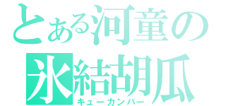 とある河童の氷結胡瓜（キューカンパー）