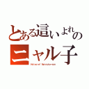 とある這いよれ！ のニャル子さん （Ｈａｉｙｏｒｅ！ Ｎｙａｒｕｋｏ－ｓａｎ ）