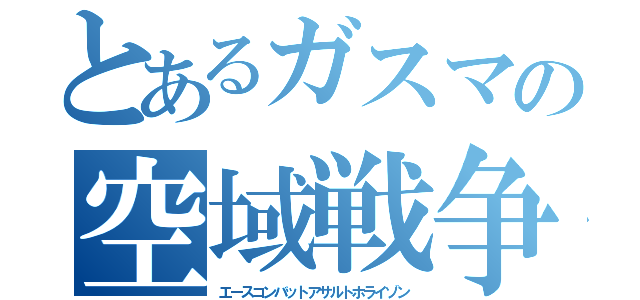 とあるガスマの空域戦争（エースコンバットアサルトホライゾン）