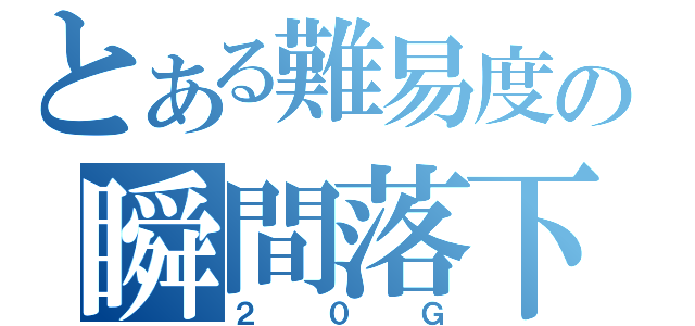 とある難易度の瞬間落下（２０Ｇ）