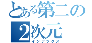 とある第二の２次元（インデックス）