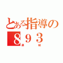 とある指導の８９３（連結）