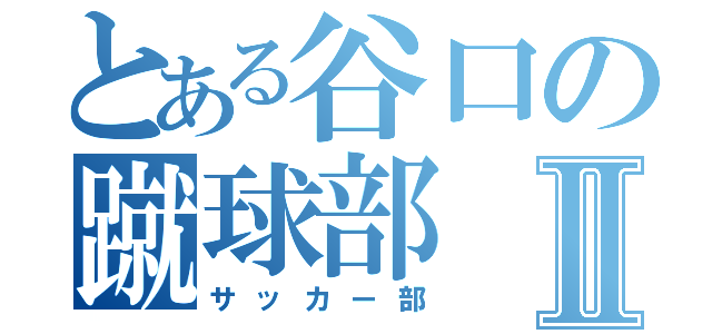 とある谷口の蹴球部Ⅱ（サッカー部）