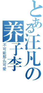 とある汪凡の养子李裬（不可能那么可爱）