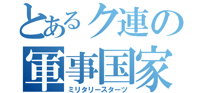 とあるク連の軍事国家（ミリタリースターツ）