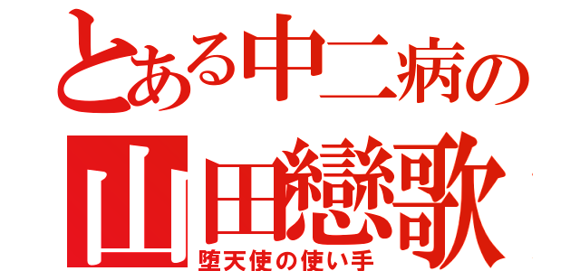 とある中二病の山田戀歌（堕天使の使い手）