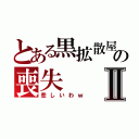 とある黒拡散屋の喪失Ⅱ（悲しいわｗ）