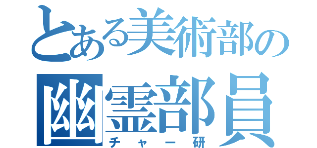 とある美術部の幽霊部員（チャー研）