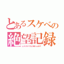 とあるスケベの絶望記録（ムッチリスケベでなにが悪いｂｙまさや）