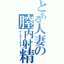 とある人妻の膣内射精（他人に抱かれる私を見て！）