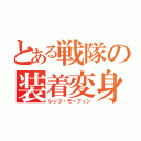 とある戦隊の装着変身（レッツ・モーフィン）