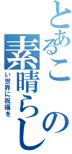 とあるこの素晴らしⅡ（い世界に祝福を）