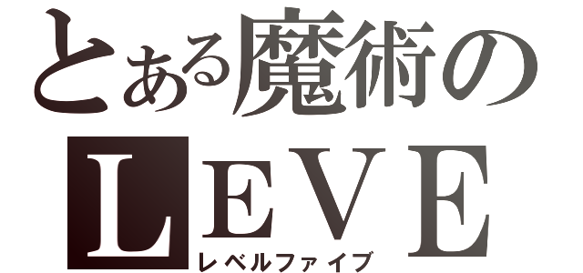 とある魔術のＬＥＶＥＬ５（レベルファイブ）