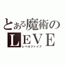 とある魔術のＬＥＶＥＬ５（レベルファイブ）