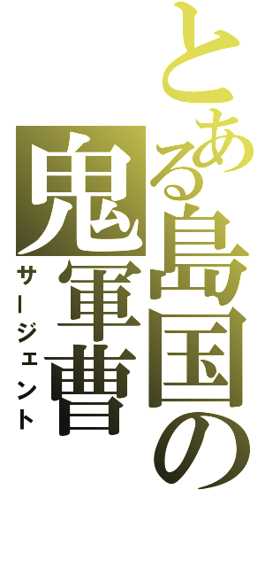 とある島国の鬼軍曹（サージェント）