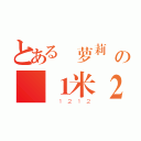 とある 萝莉 の １米２將軍（ １２１２）