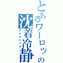 とあるワーロックの沈着冷静（アイスヘッド）