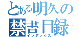 とある明久の禁書目録（インデックス）