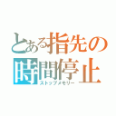 とある指先の時間停止（ストップメモリー）