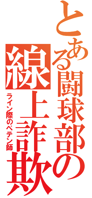 とある闘球部の線上詐欺師（ライン際のペテン師）