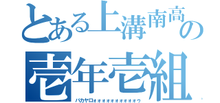 とある上溝南高等学校の壱年壱組（バカヤロォォォォォォォォォォゥ）