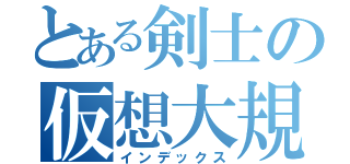 とある剣士の仮想大規模（インデックス）