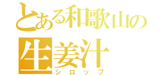 とある和歌山の生姜汁（シロップ）