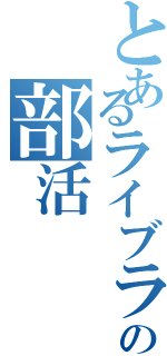 とあるライブラリ管理の部活（）