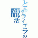 とあるライブラリ管理の部活（）